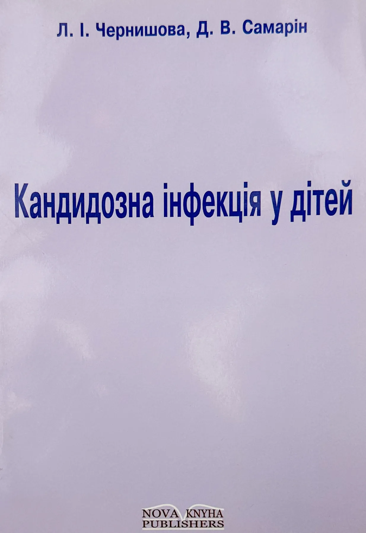 Кандидозна інфекція у дітей