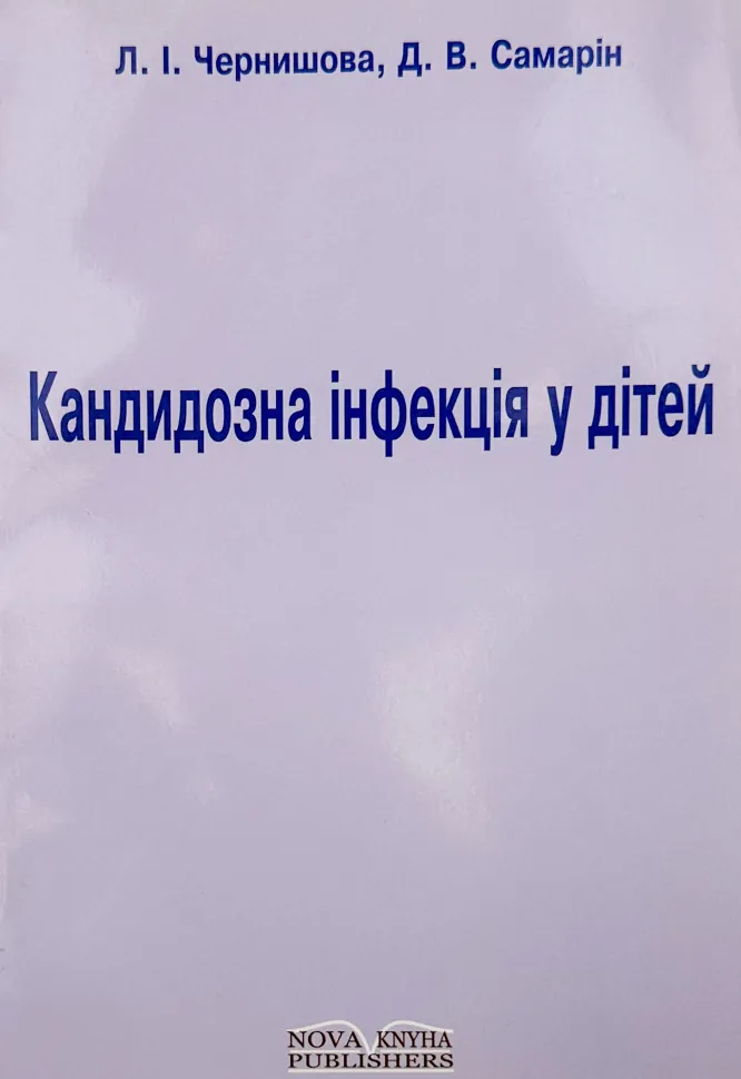 Кандидозна інфекція у дітей. Автор — Чернишова Л.І.. Обкладинка — М'яка
