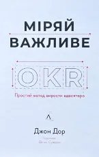 Міряй важливе. OKR: простий метод вирости вдесятеро