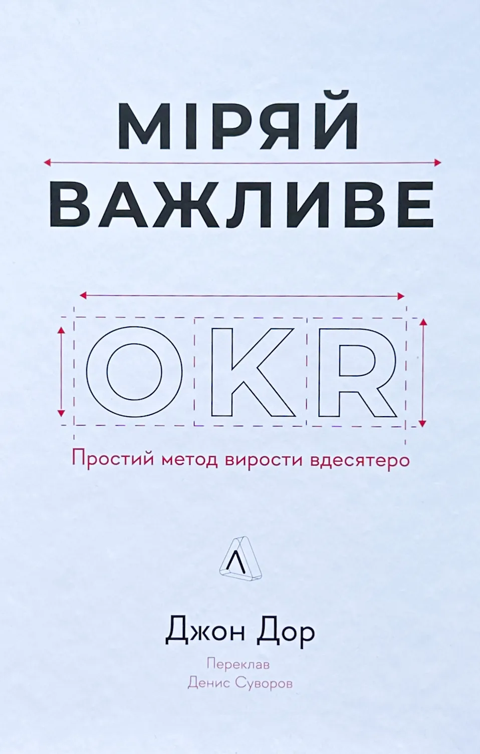 Міряй важливе. OKR: простий метод вирости вдесятеро