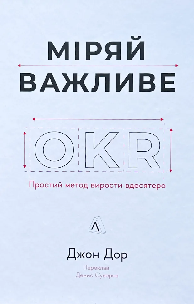 Міряй важливе. OKR: простий метод вирости вдесятеро. Автор — Джон Дор. Обложка — твердая