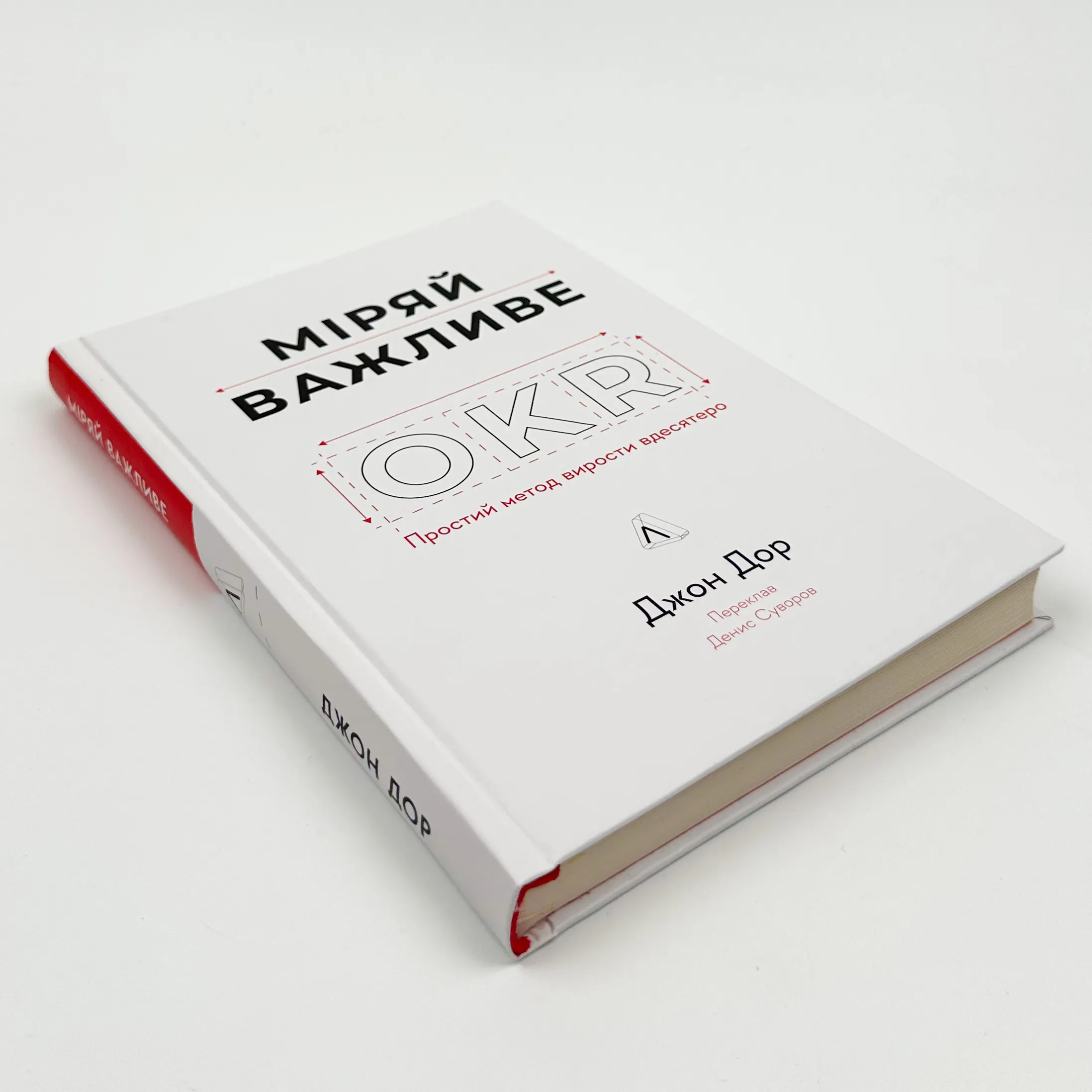 Міряй важливе. OKR: простий метод вирости вдесятеро