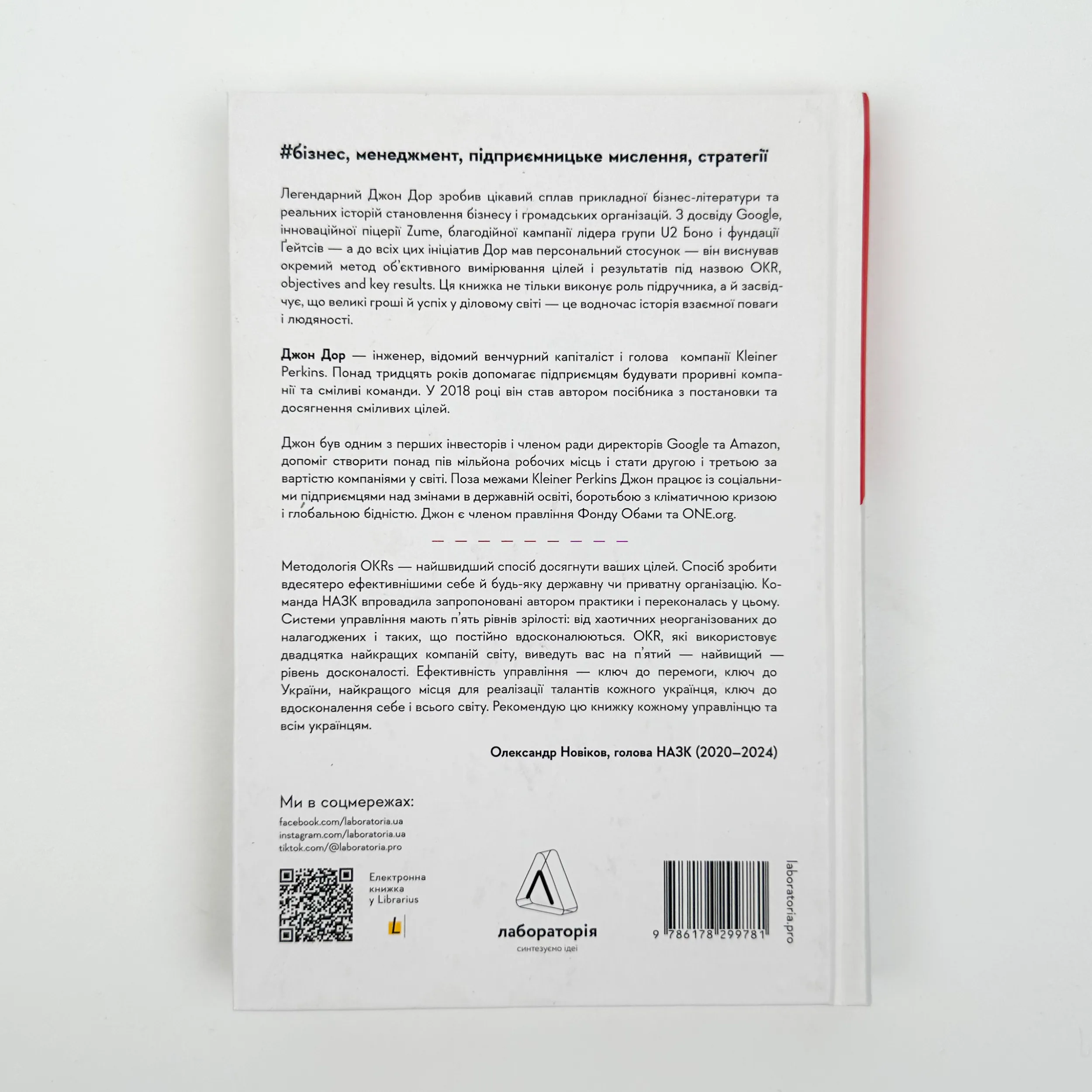Міряй важливе. OKR: простий метод вирости вдесятеро. Автор — Джон Дор. 