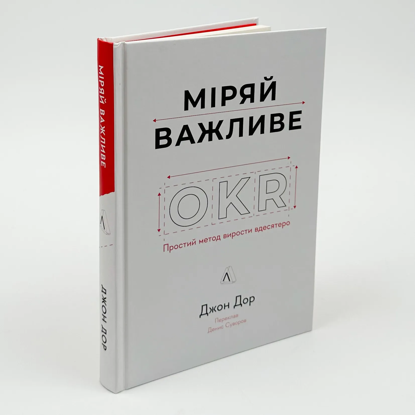 Міряй важливе. OKR: простий метод вирости вдесятеро. Автор — Джон Дор. 