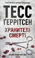 Хранителі смерті 