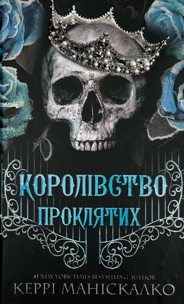 Королівство Проклятих. Книга 2. Автор — Керрі Маніскалко. Обкладинка — Тверда