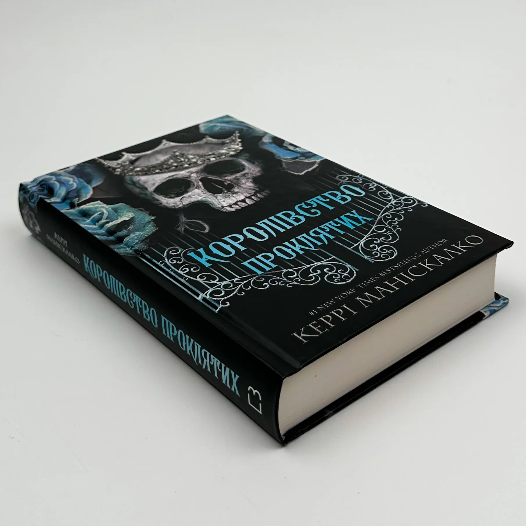 Королівство Проклятих. Книга 2