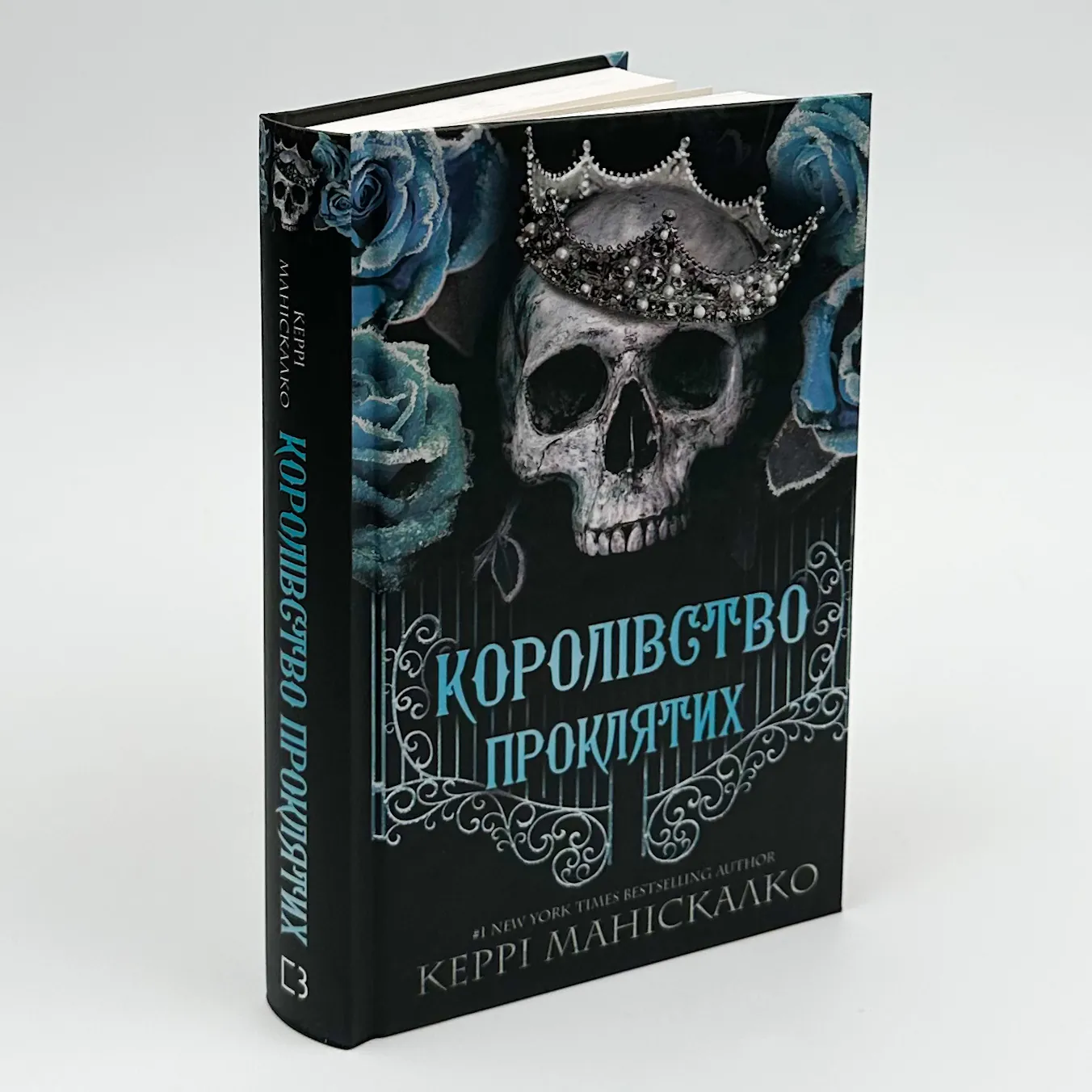 Королівство Проклятих. Книга 2. Автор — Керрі Маніскалко. 