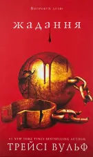 Жага. Книга 3: Жадання