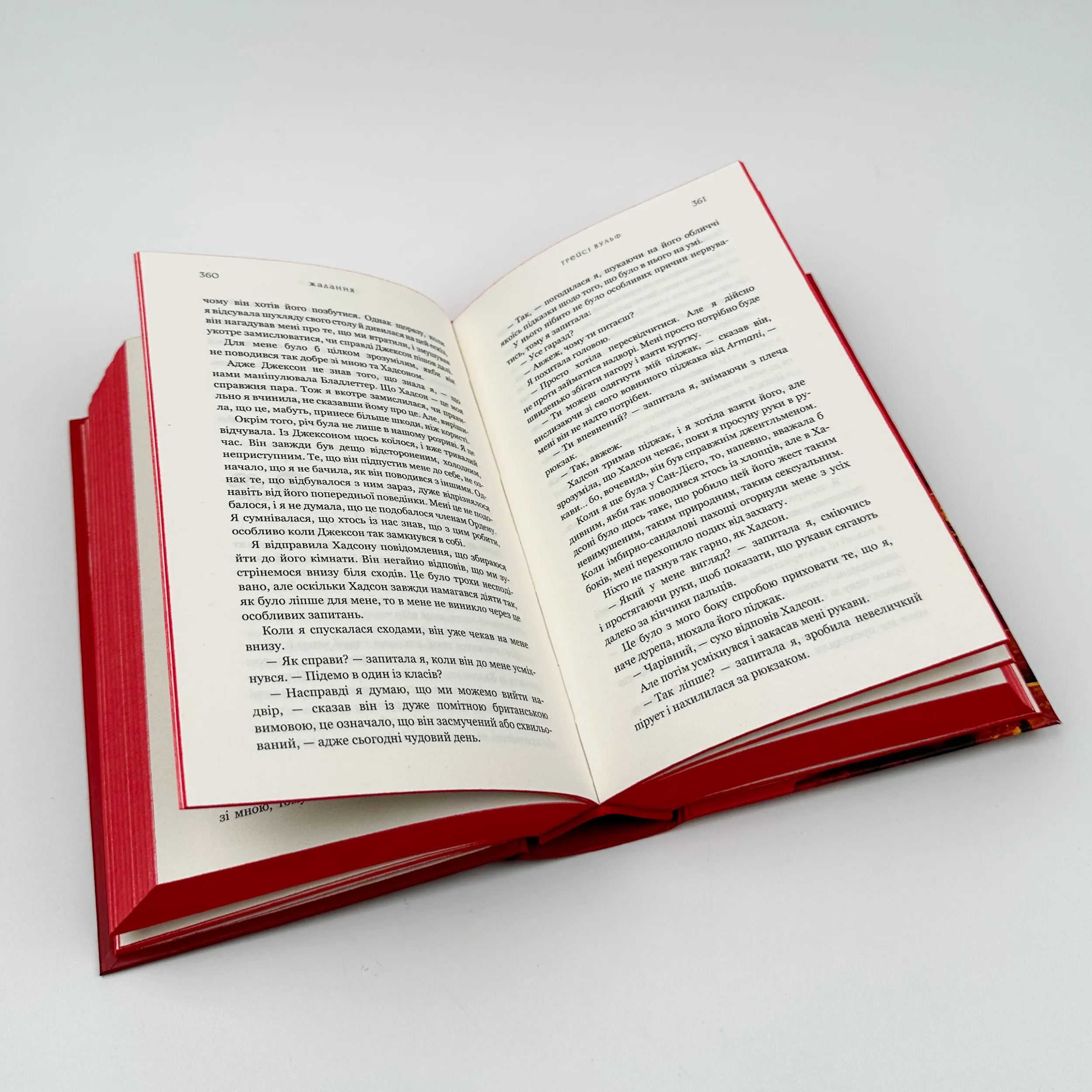 Жага. Книга 3: Жадання. Автор — Трейсі Вульф. 