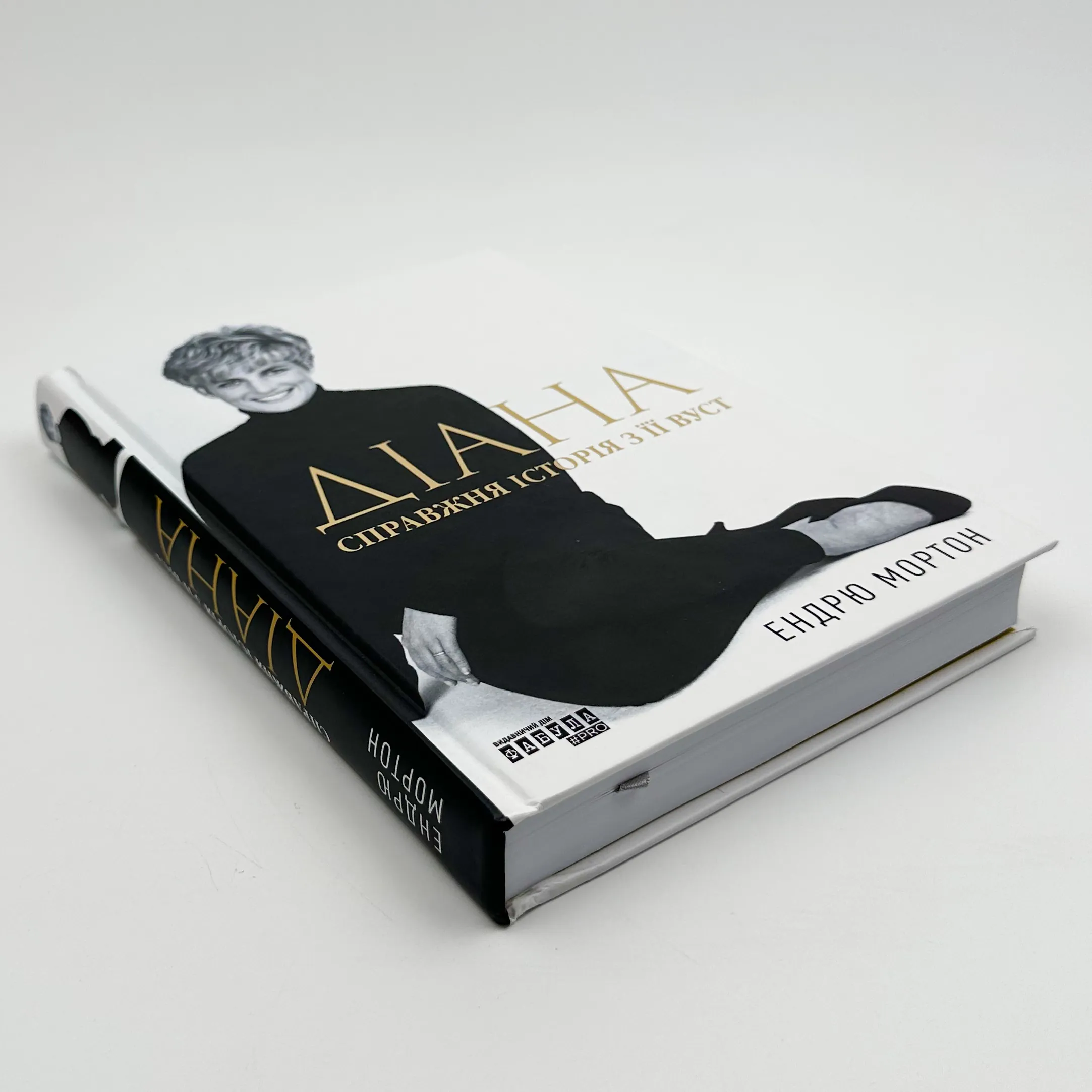 Діана. Справжня історія з її вуст