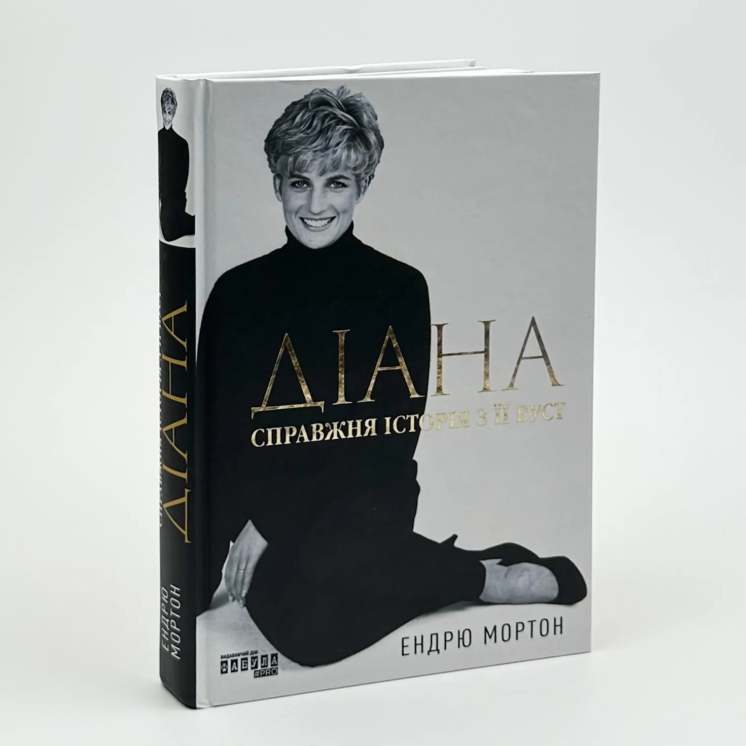 Діана. Справжня історія з її вуст. Автор — Ендрю Мортон. 