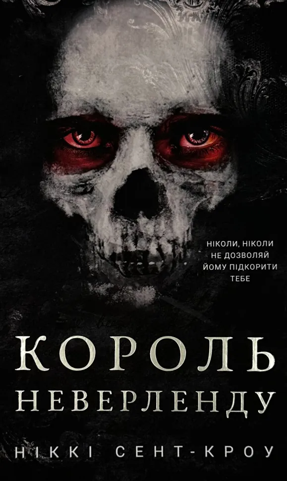 Розпусні загублені хлопці. Книга 1: Король Неверленду. Автор — Ніккі Сент-Кроу. Обкладинка — Тверда