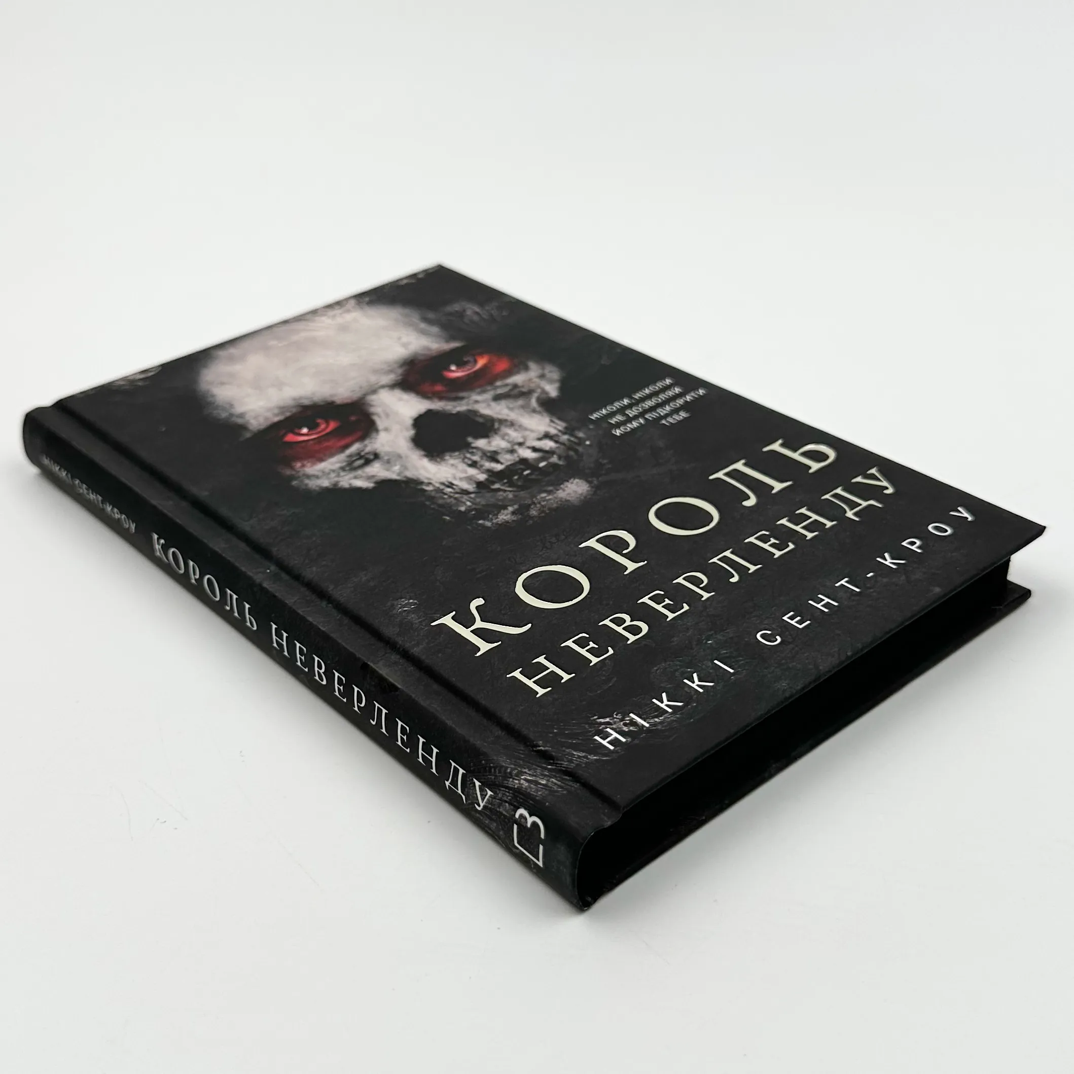 Розпусні загублені хлопці. Книга 1: Король Неверленду