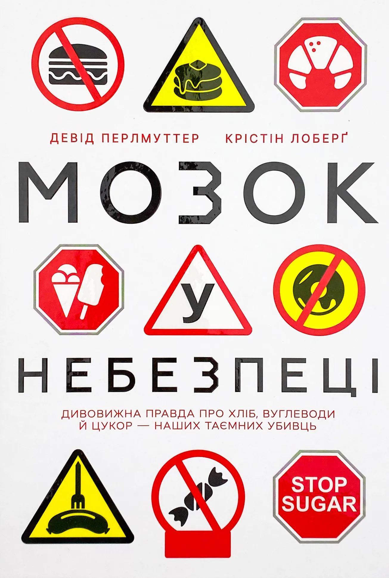 Мозок у небезпеці. Дивовижна правда про хліб, вуглеводи й цукор-наших таємних убивць 