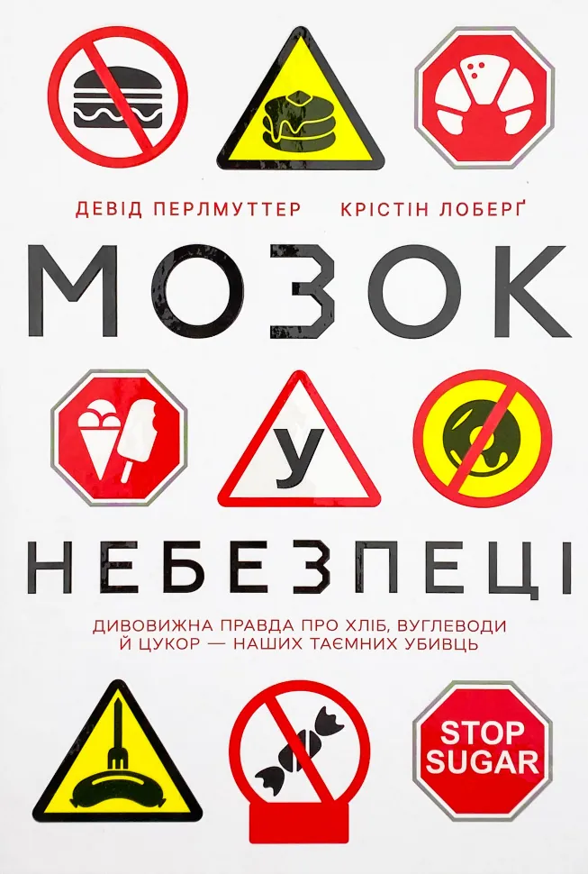 Мозок у небезпеці. Дивовижна правда про хліб, вуглеводи й цукор-наших таємних убивць . Автор — Кристин Лоберг, Девід Перлмуттер. Обкладинка — Тверда