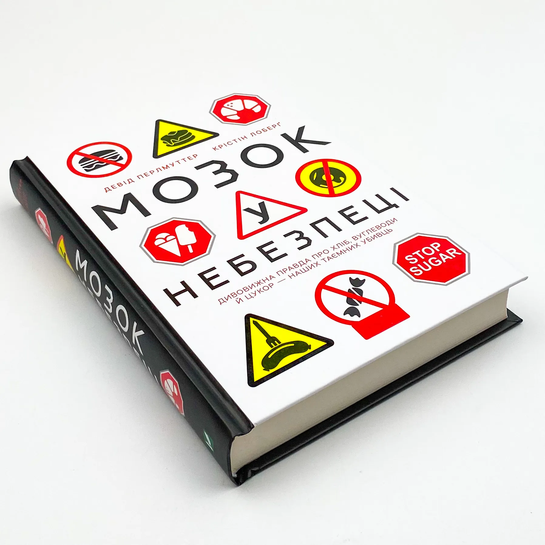 Мозок у небезпеці. Дивовижна правда про хліб, вуглеводи й цукор-наших таємних убивць 