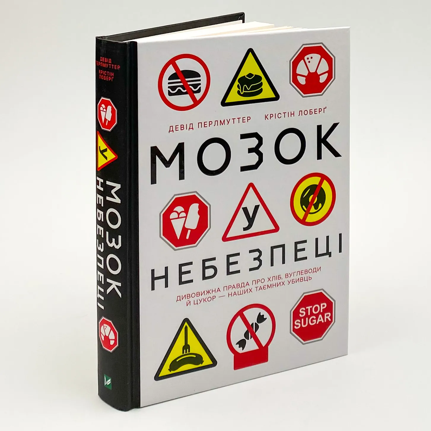 Мозок у небезпеці. Дивовижна правда про хліб, вуглеводи й цукор-наших таємних убивць . Автор — Кристин Лоберг, Девід Перлмуттер. 