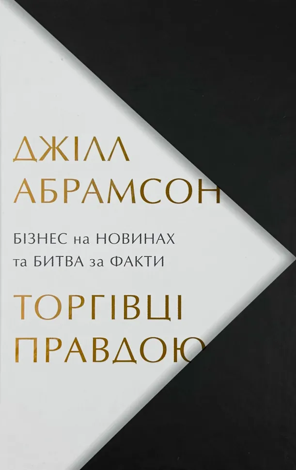 Торгівці правдою. Бізнес на новинах та битва за факти. Автор — Джилл Абрамсон. Обложка — твердая