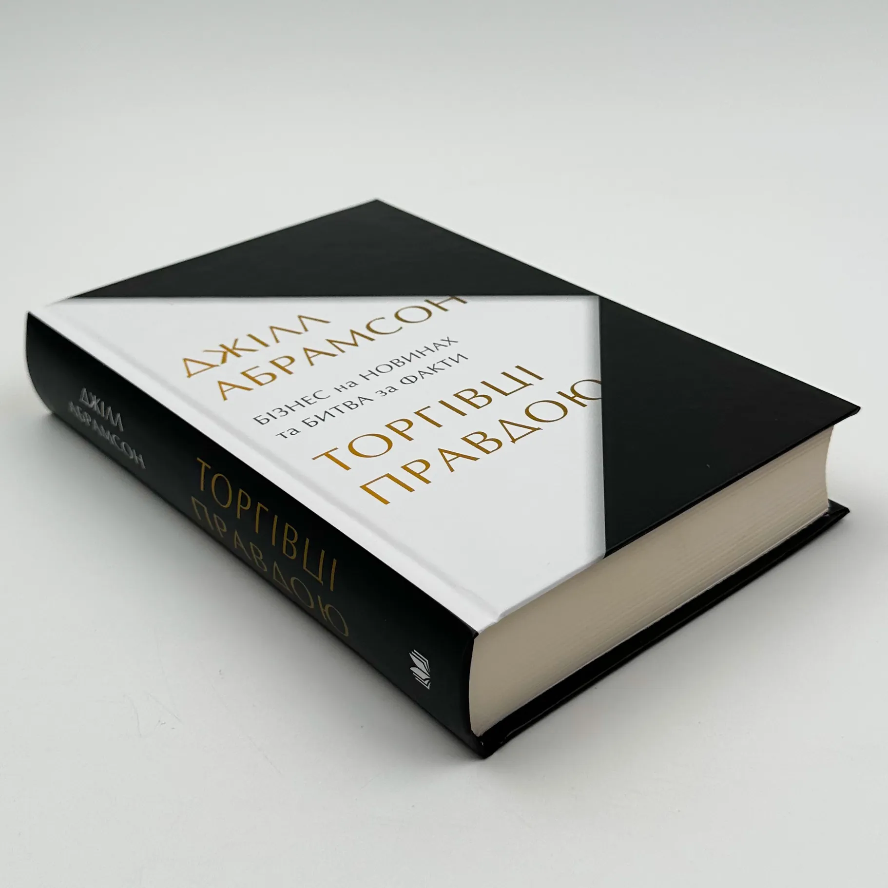 Торгівці правдою. Бізнес на новинах та битва за факти