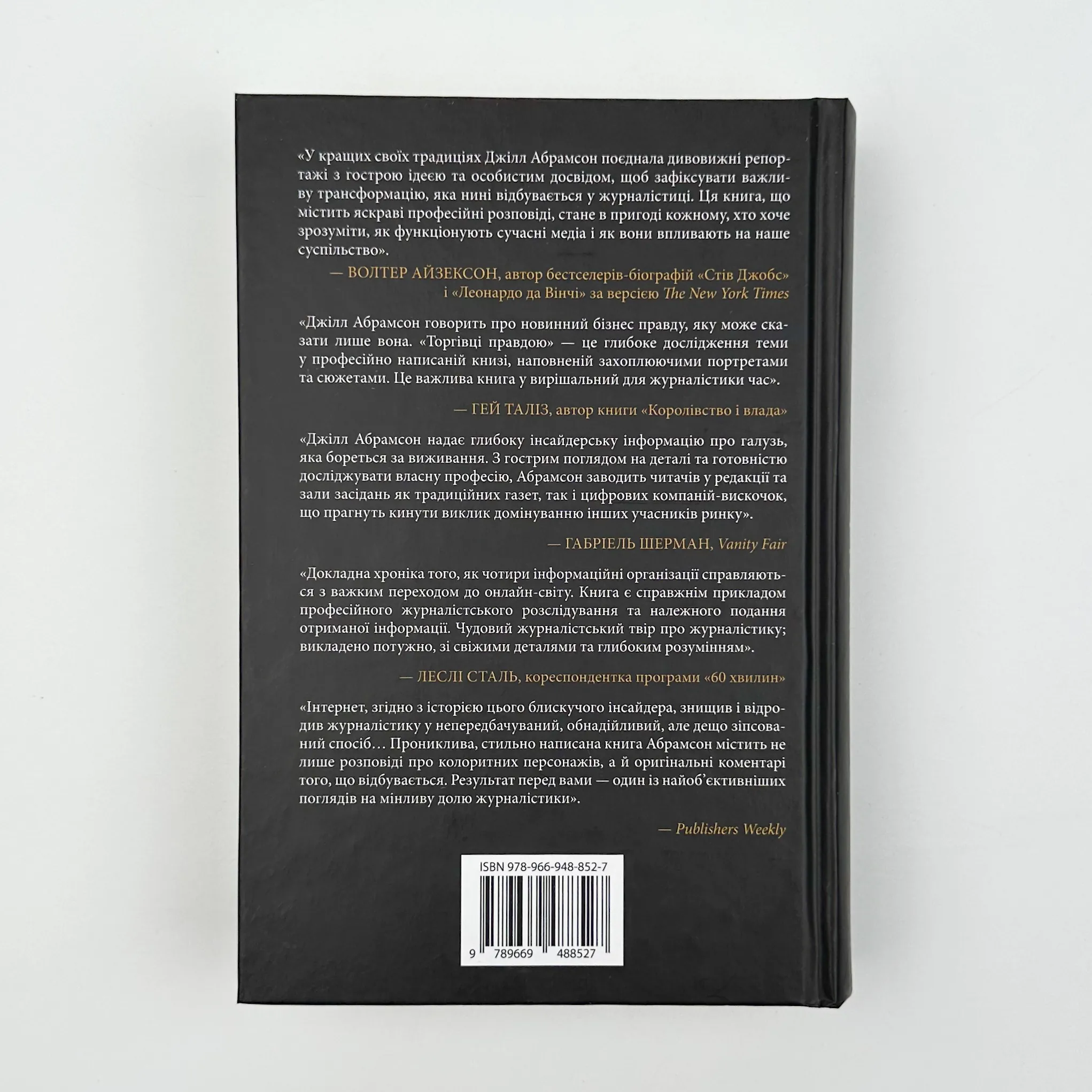 Торгівці правдою. Бізнес на новинах та битва за факти. Автор — Джилл Абрамсон. 
