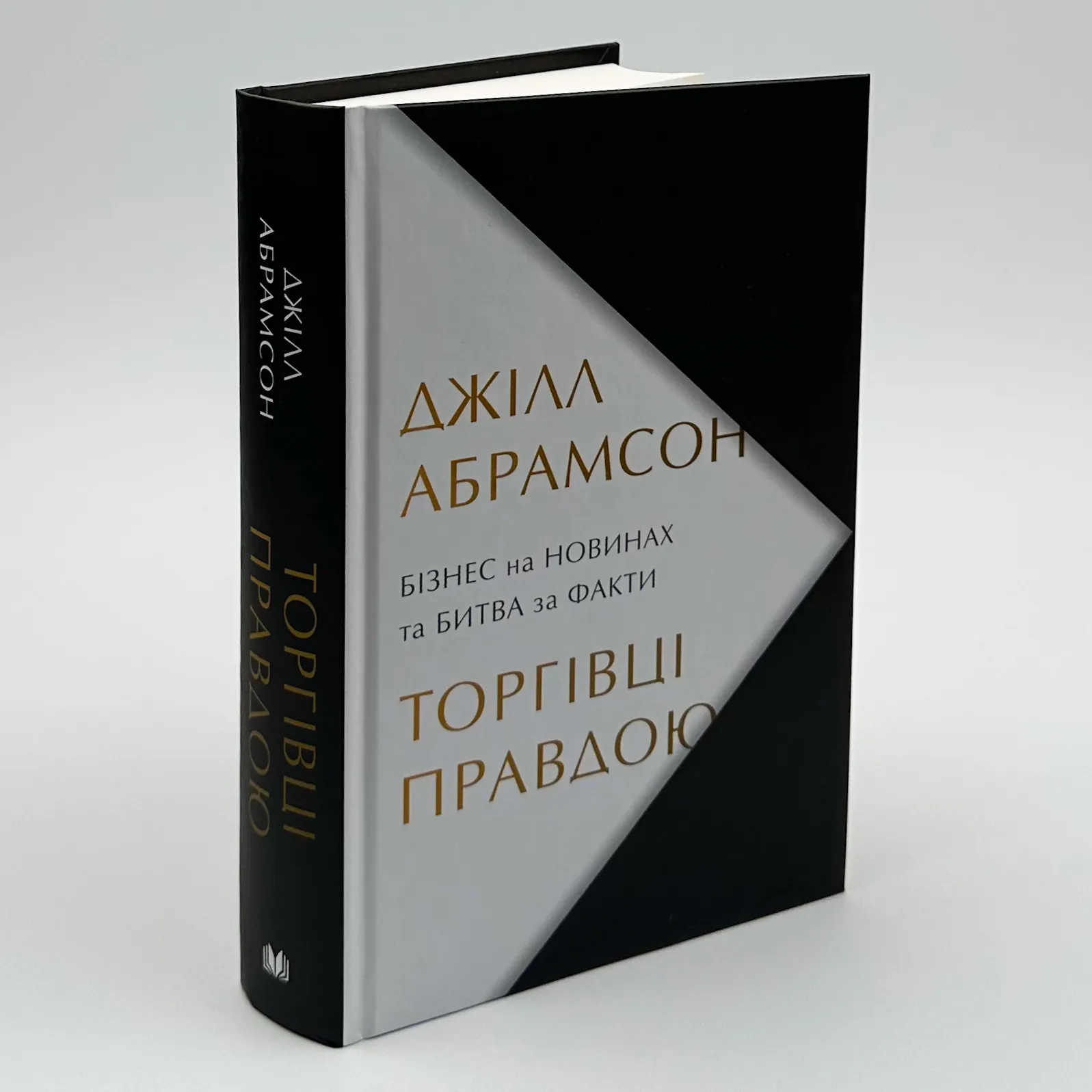 Торгівці правдою. Бізнес на новинах та битва за факти. Автор — Джилл Абрамсон. 