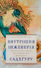 Внутрішня інженерія. Керівництво з йоги, що приведе вас до радості
