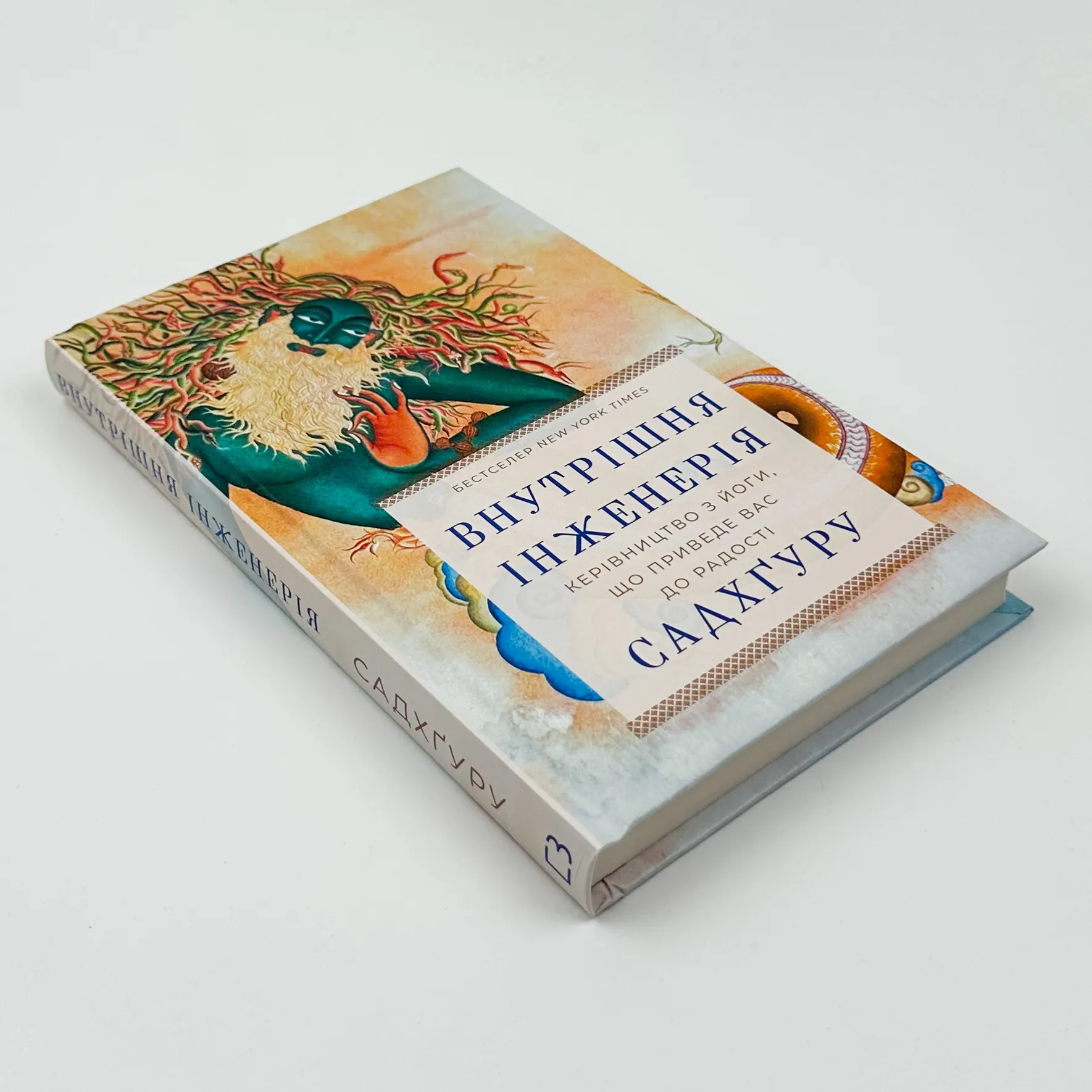 Внутрішня інженерія. Керівництво з йоги, що приведе вас до радості