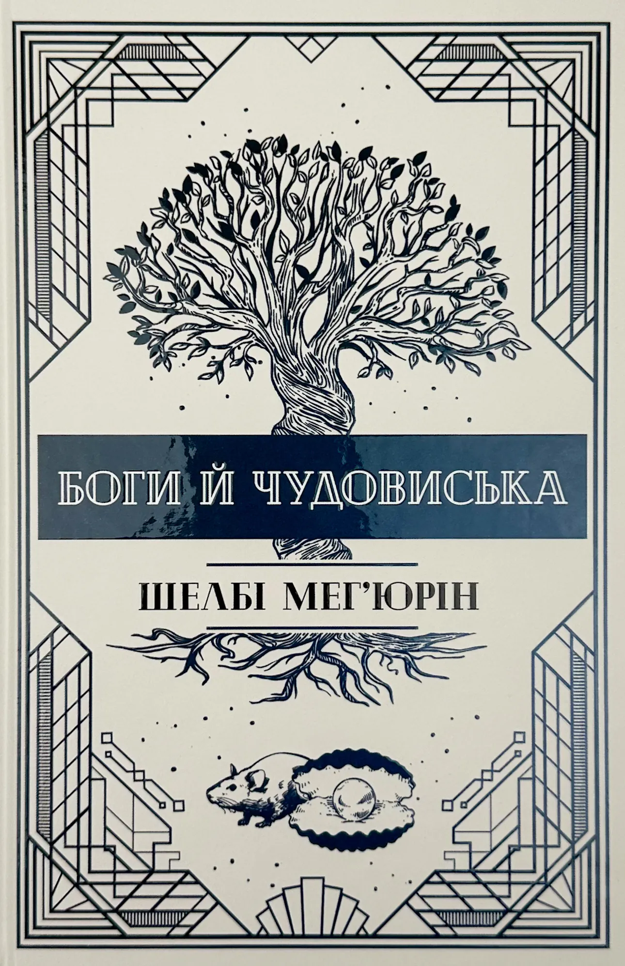 Боги і чудовиська. Автор — Шелбі Мег'юрін. 