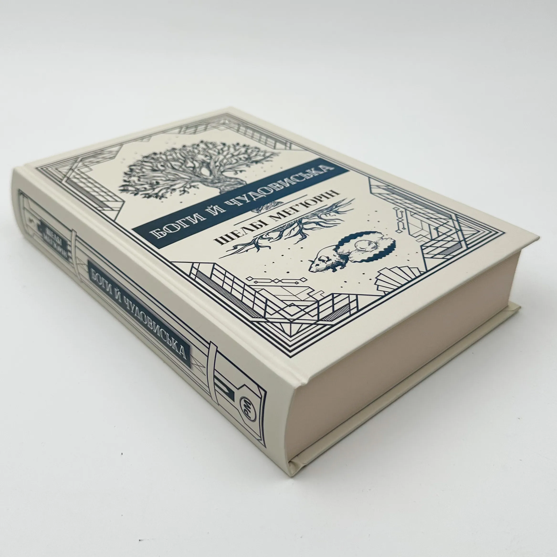 Боги і чудовиська. Автор — Шелбі Мег'юрін. 