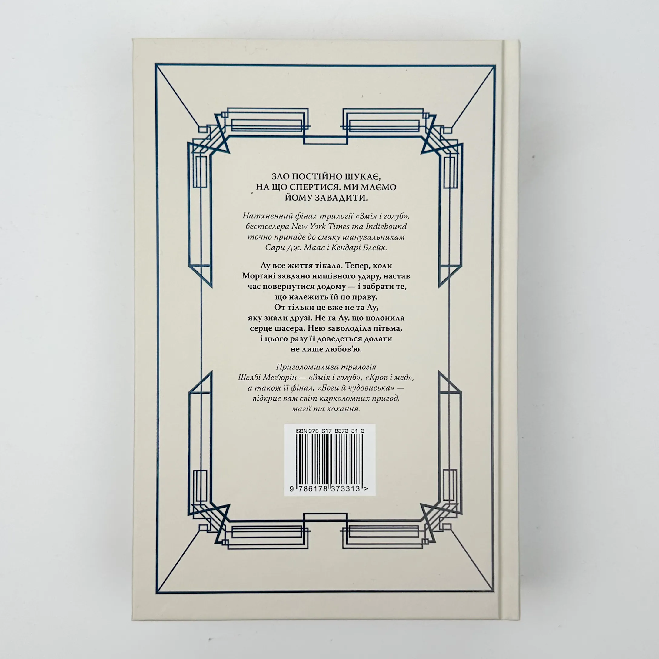 Боги і чудовиська. Автор — Шелбі Мег'юрін. 