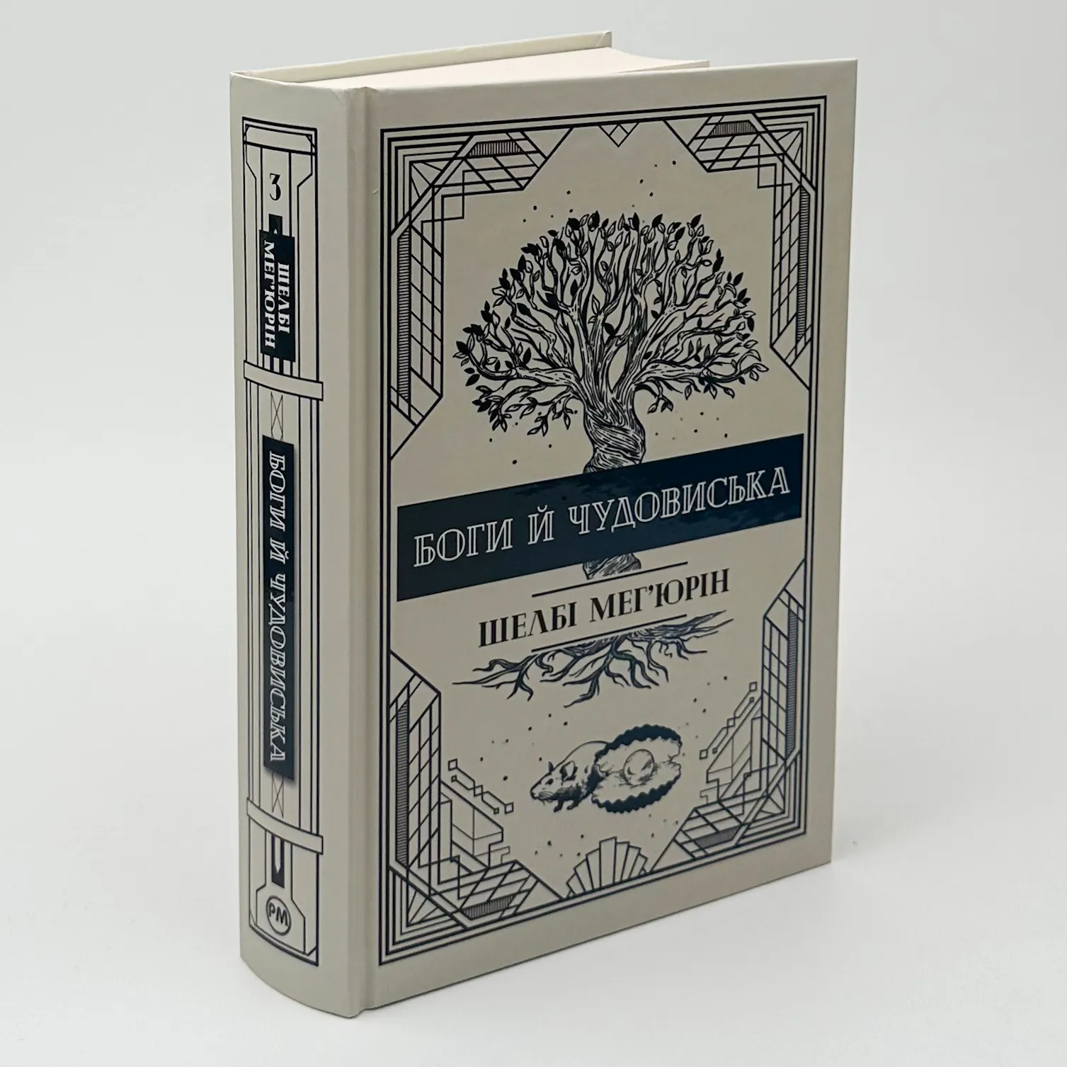Боги і чудовиська. Автор — Шелбі Мег'юрін. 