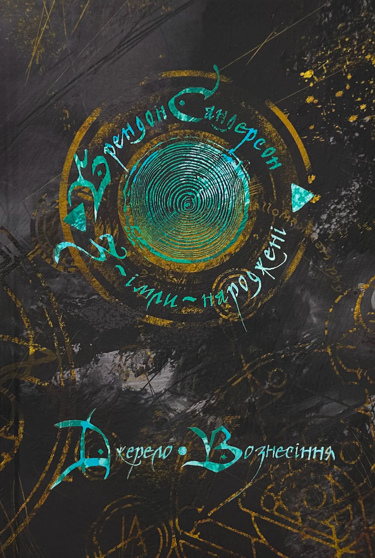 Джерело вознесіння. Книга 2