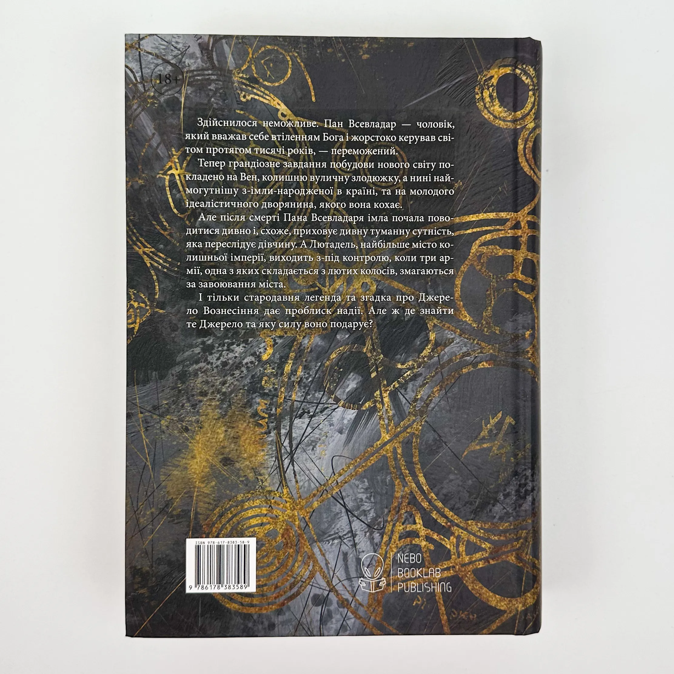 Джерело вознесіння. Книга 2. Автор — Брендон Сандерсон. 