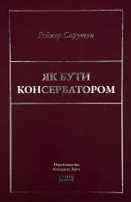 Як бути консерватором