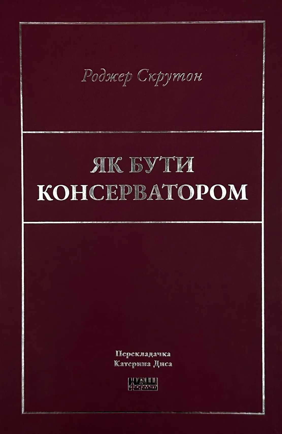 Як бути консерватором