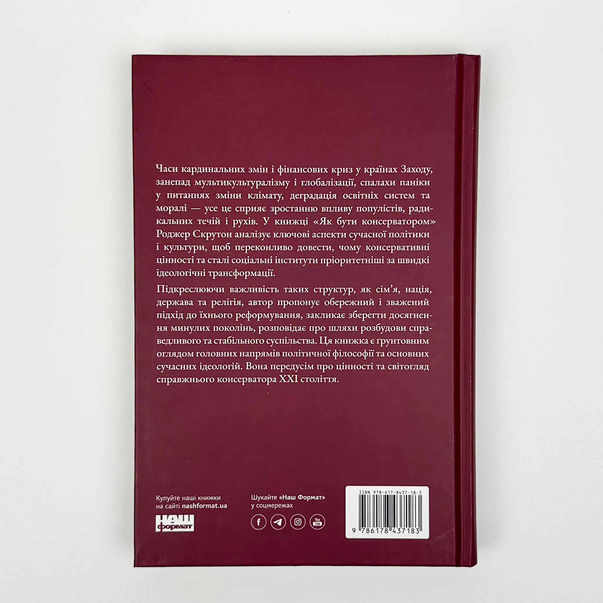 Як бути консерватором. Автор — Роджер Скрутон. 