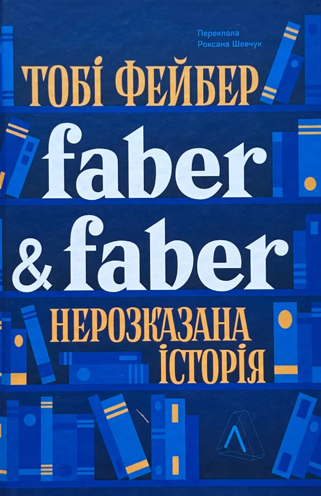 Faber &amp; Faber. Нерозказана історія. Автор — Тобі Фейбер. Обкладинка — Тверда