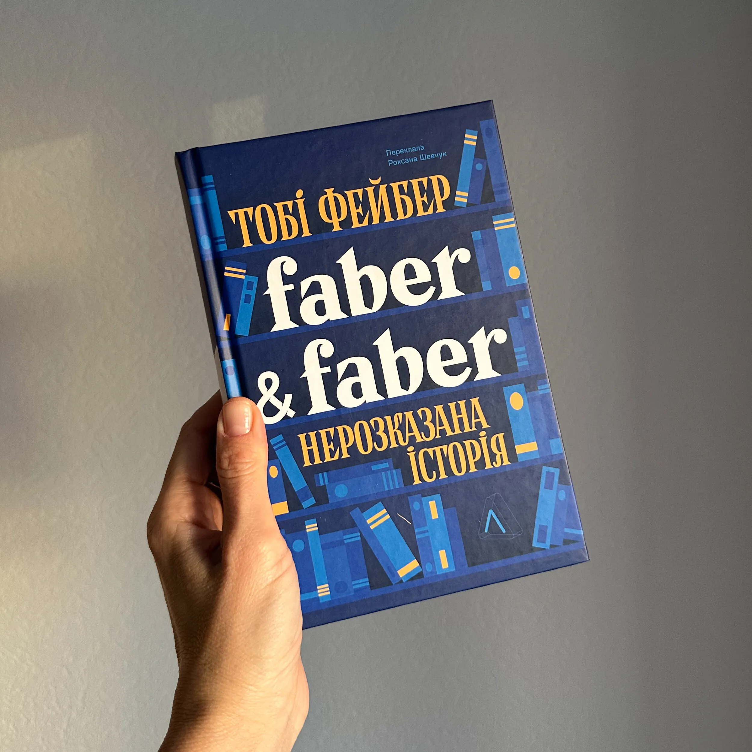 Faber &amp; Faber. Нерозказана історія