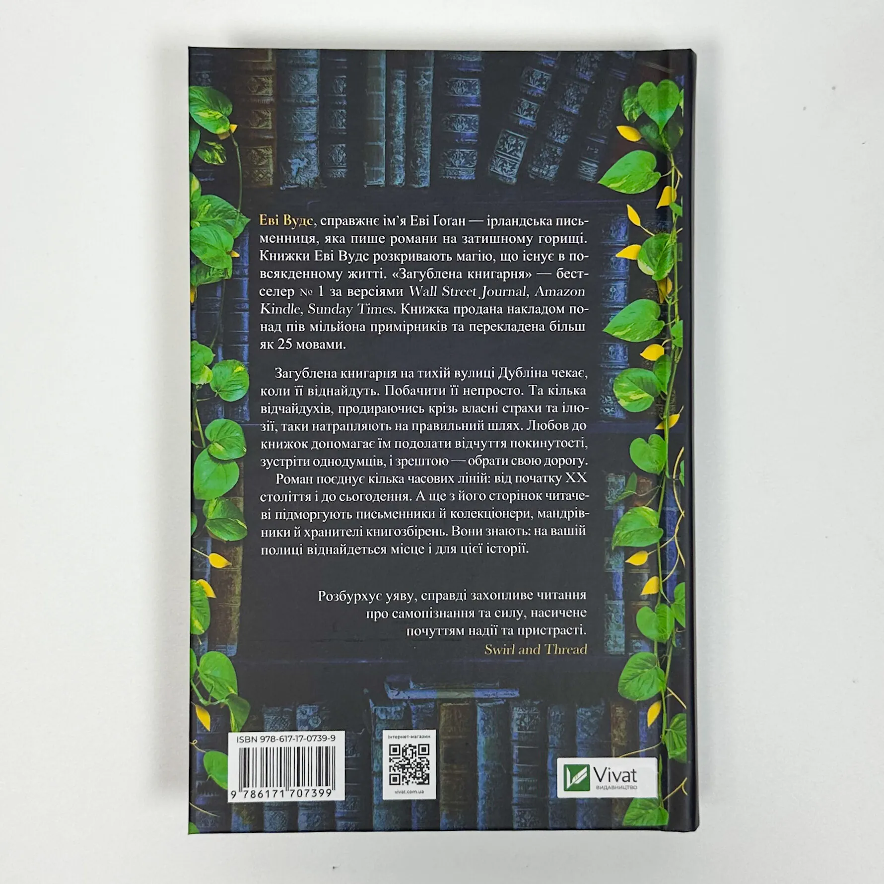 Загублена книгарня. Автор — Еві Вудс. 