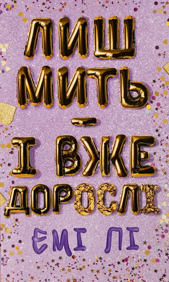Лиш мить — і вже дорослі. Автор — Емі Лі. Обложка — твердая