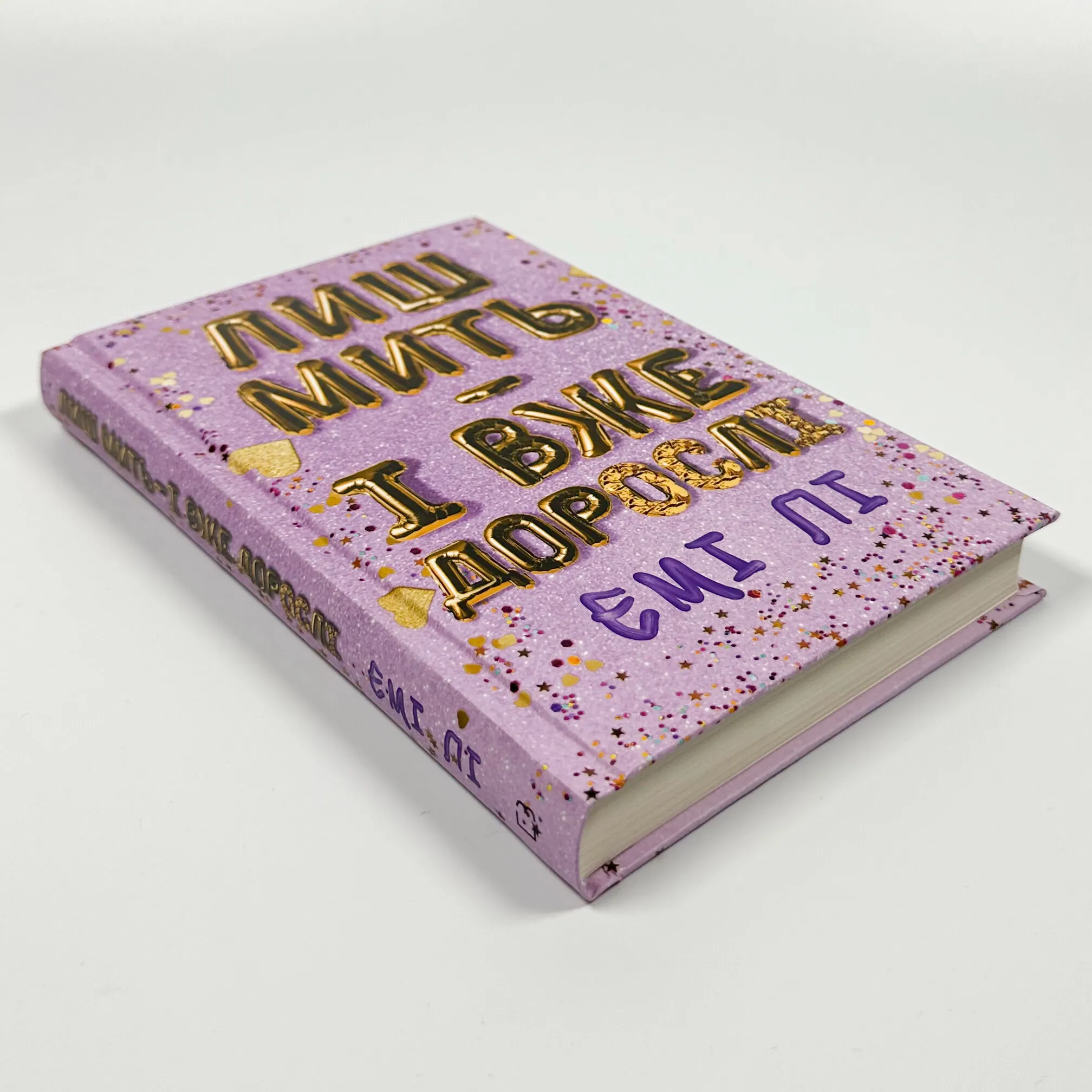 Лиш мить — і вже дорослі. Автор — Емі Лі. 