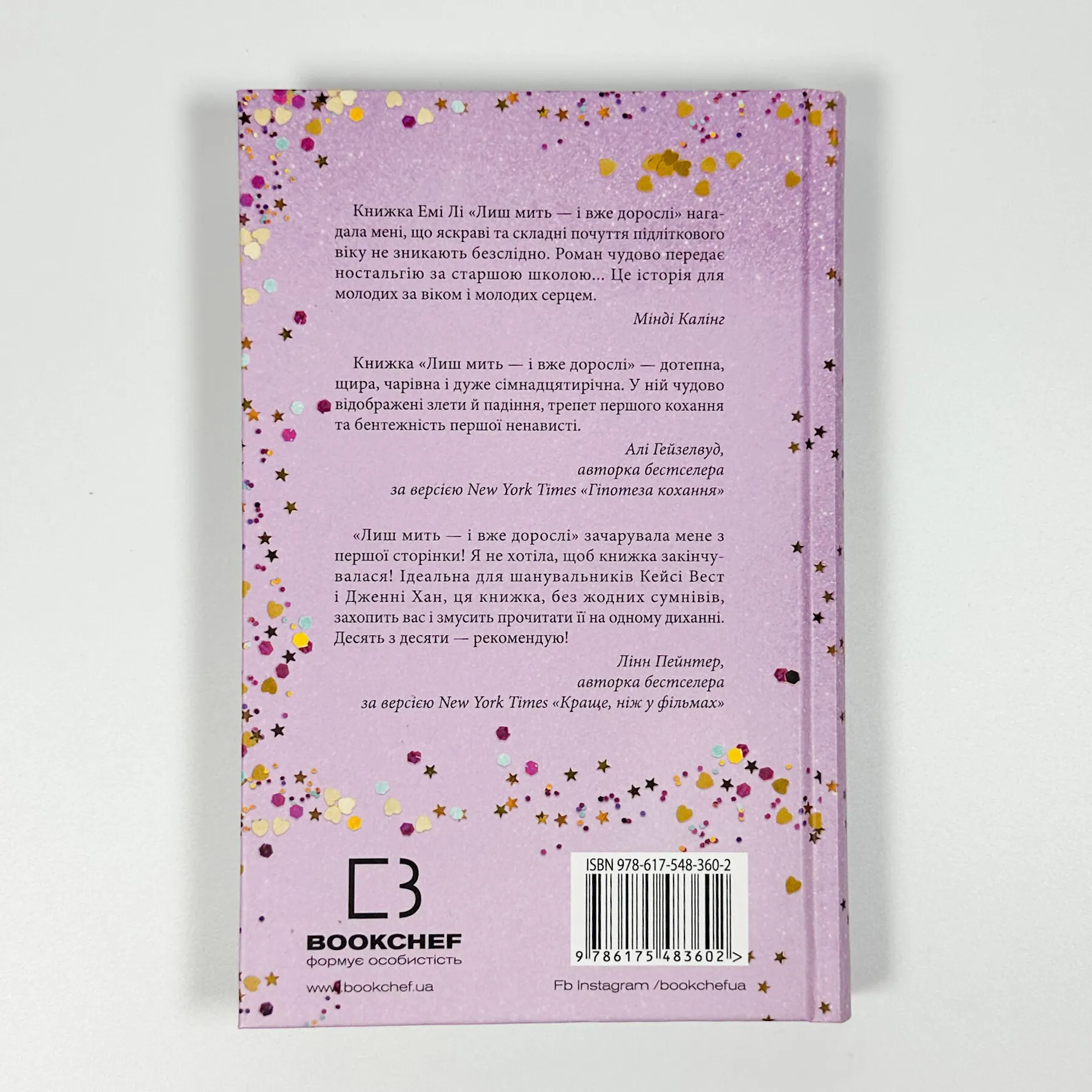 Лиш мить — і вже дорослі. Автор — Емі Лі. 