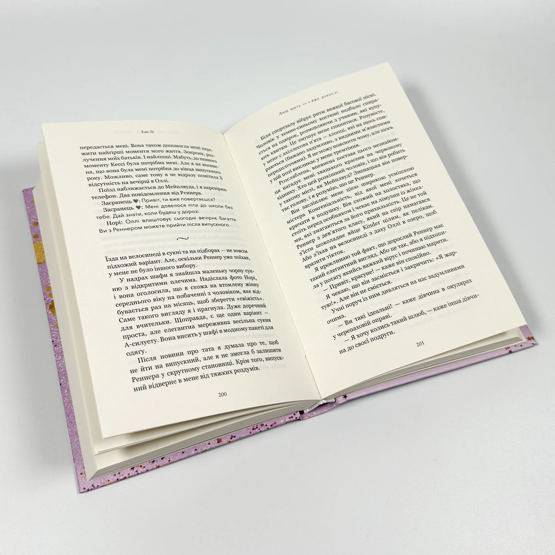 Лиш мить — і вже дорослі. Автор — Емі Лі. 