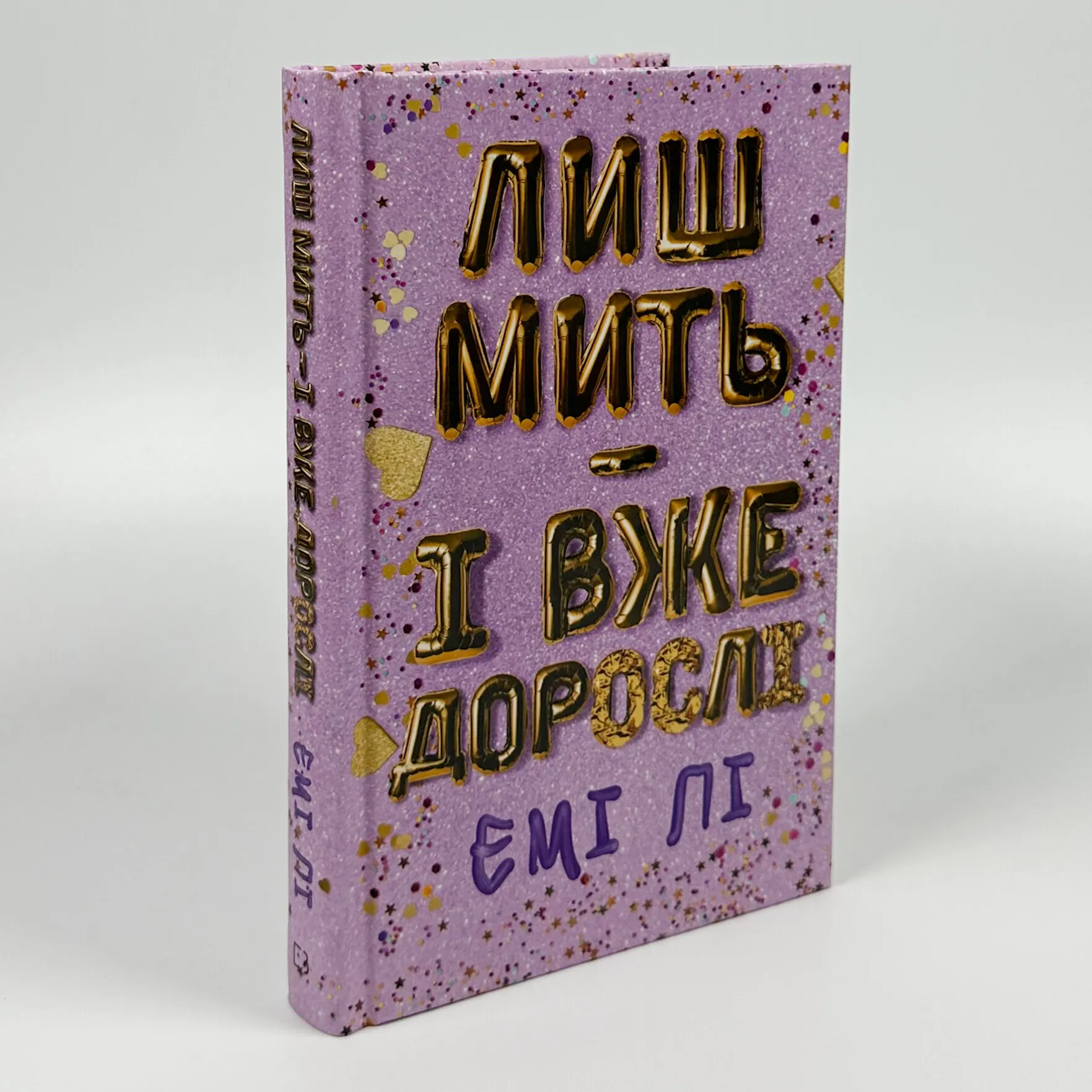 Лиш мить — і вже дорослі. Автор — Емі Лі. 