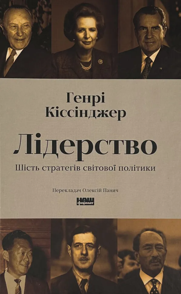 Лідерство. Шість стратегів світової політики. Автор — Генрі Кіссінджер. Обложка — твердая