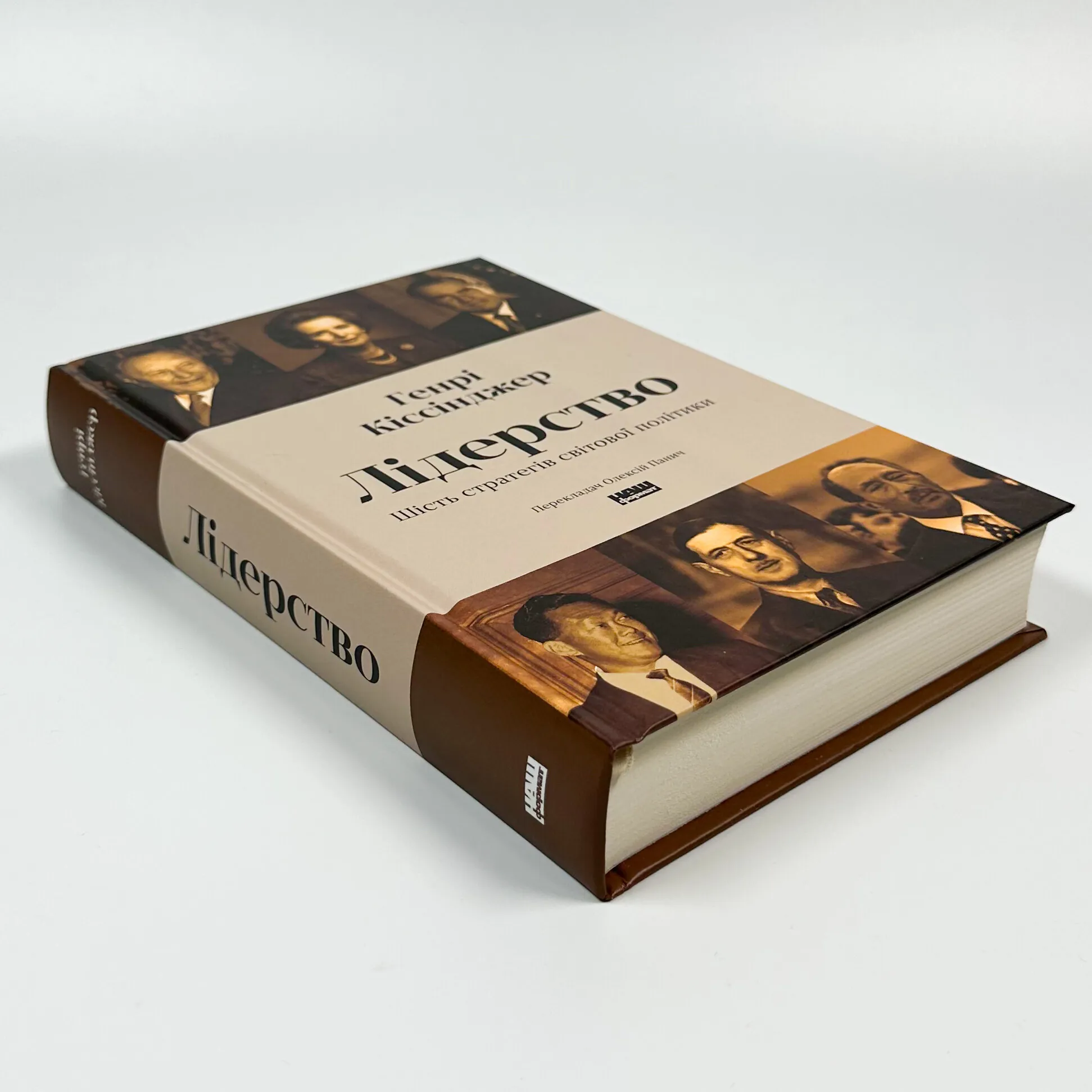 Лідерство. Шість стратегів світової політики