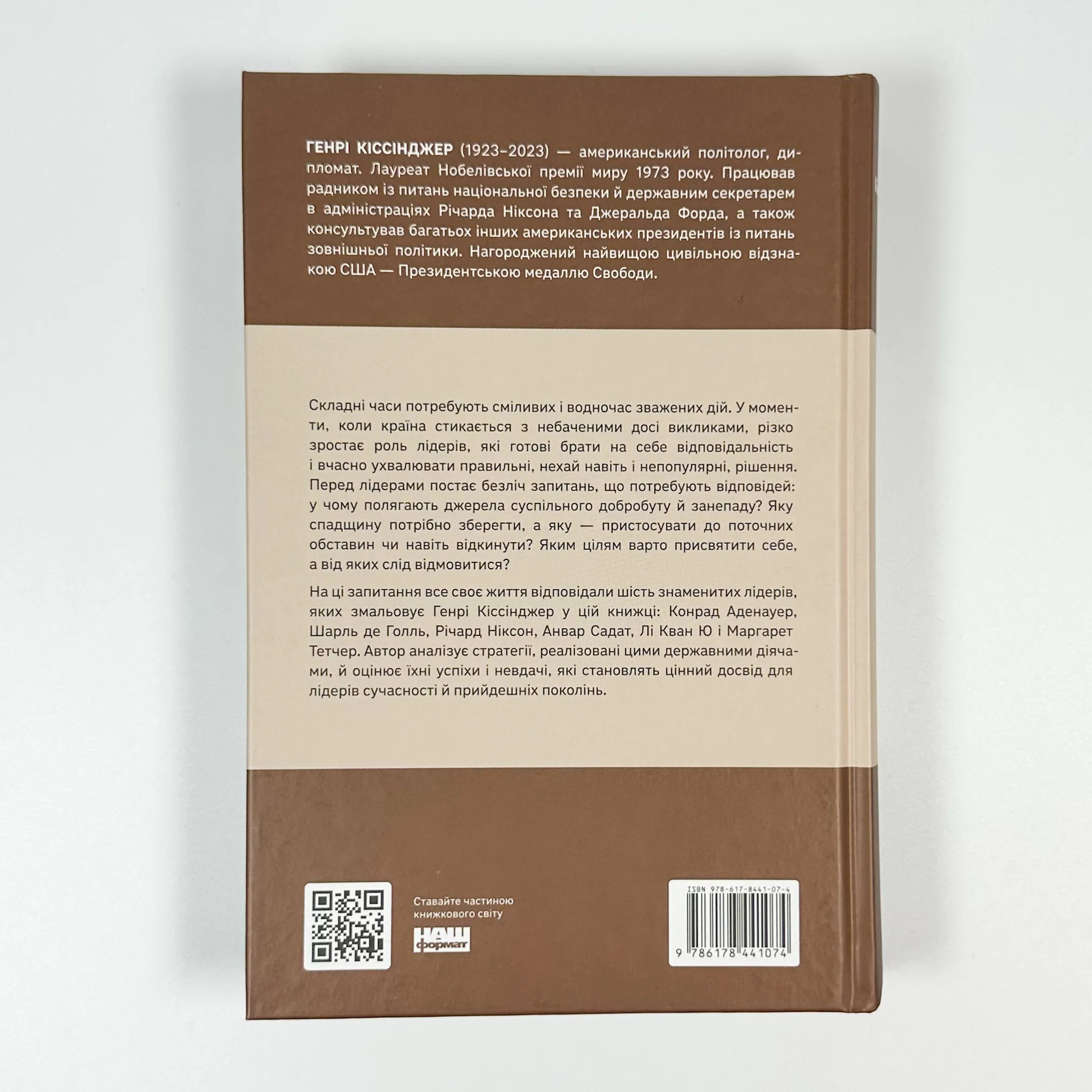 Лідерство. Шість стратегів світової політики. Автор — Генрі Кіссінджер. 