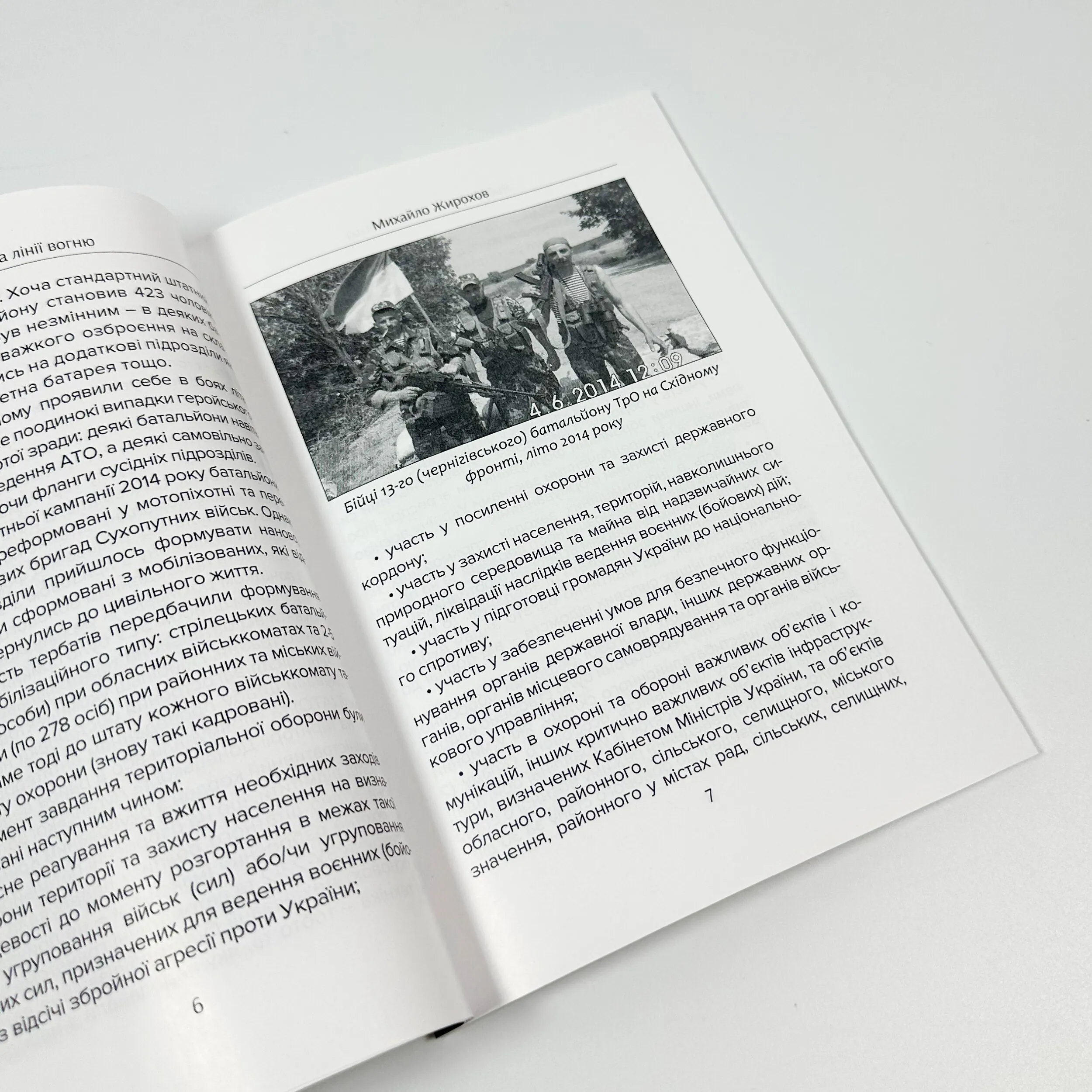 Добровольці на лінії вогню. . 