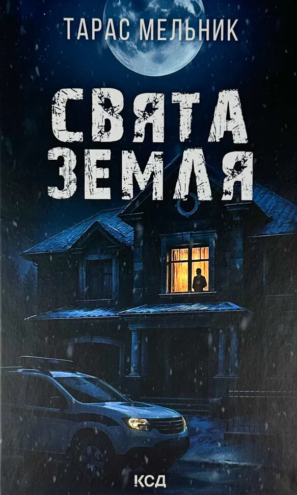 Свята Земля. Автор — тарас Мельник. Обложка — твердая